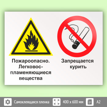 Знак «Пожароопасно - легковоспламеняющиеся вещества. Запрещается курить», КЗ-69 (пленка, 600х400 мм)
